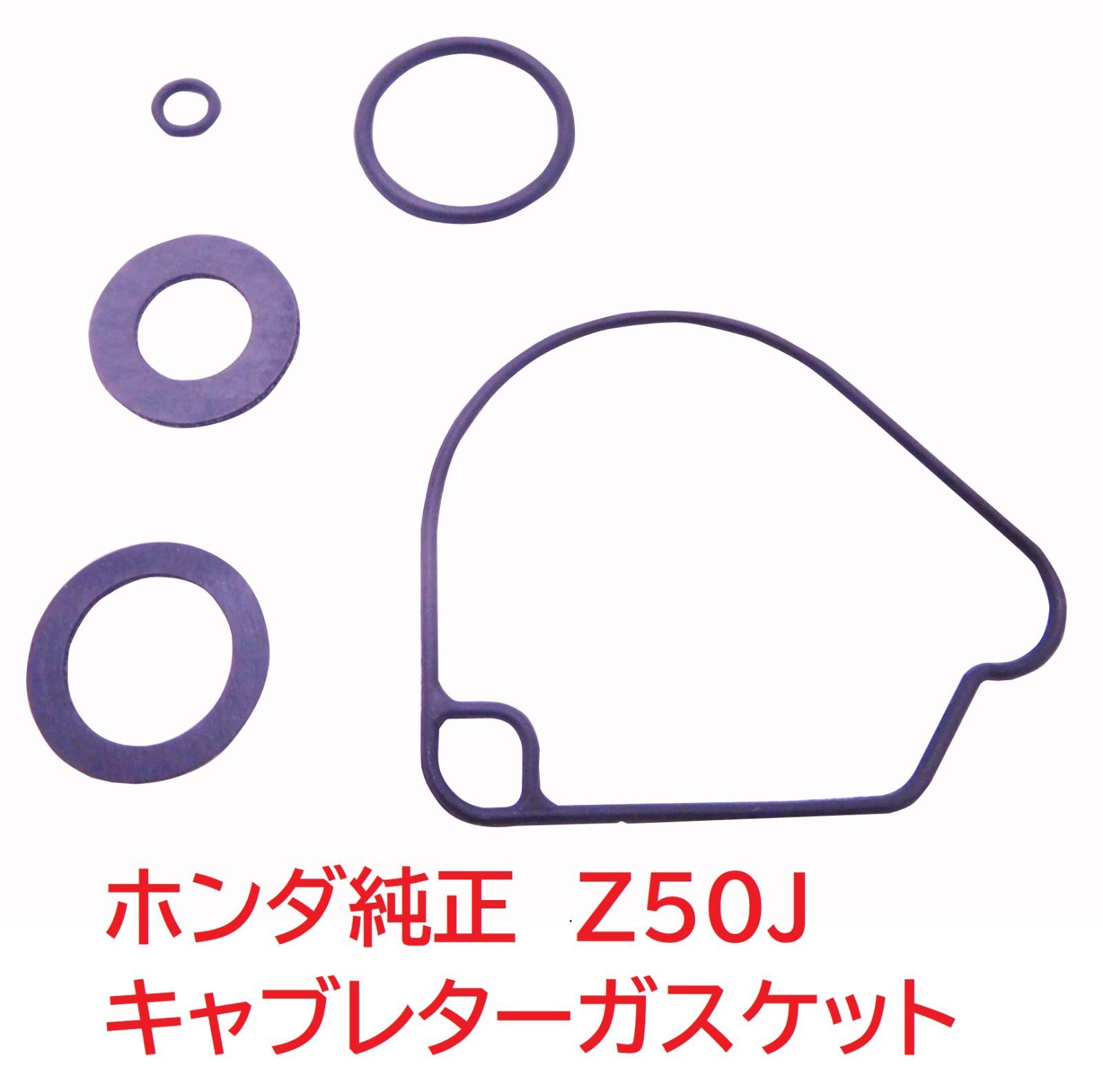 Z50J 6V 12V モンキー ゴリラ 純正キャブレターガスケット