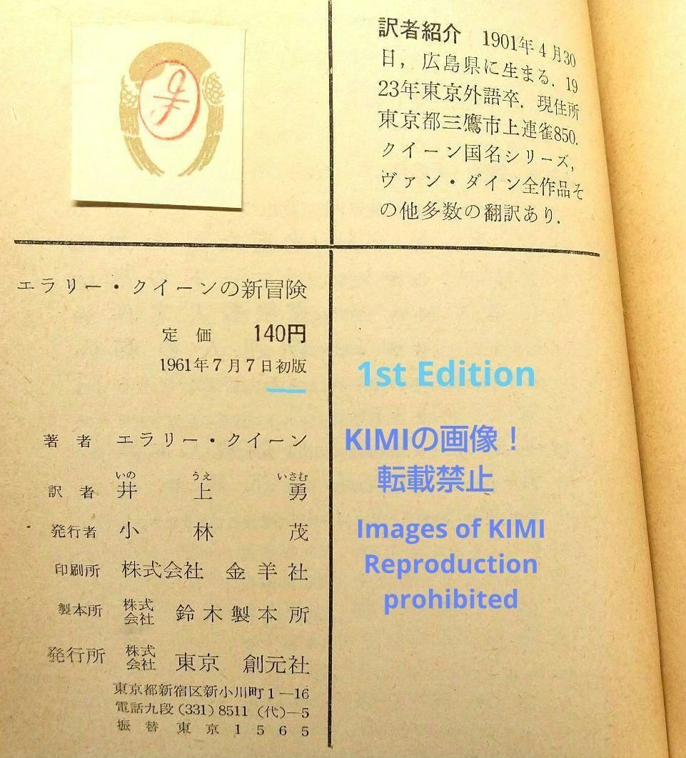 A 希少 初版 エラリー クイーンの新冒険 1961年 創元推理文庫 本