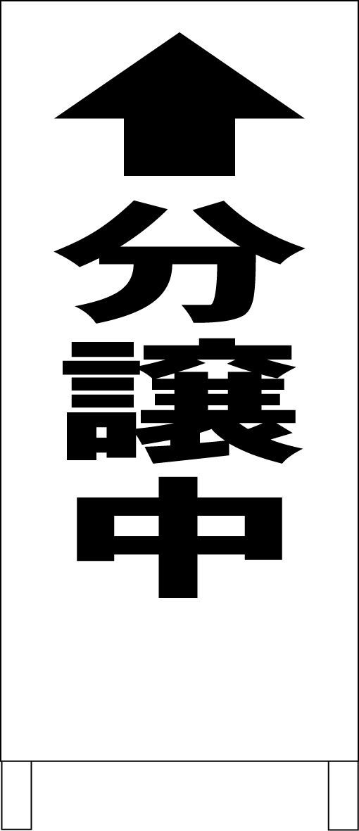 シンプルＡ型看板「分譲中（黒）直進」【不動産】全長１ｍ かんたん立看板「分譲中 直進（赤・黒・青）」不動産 屋外可 - メルカリ