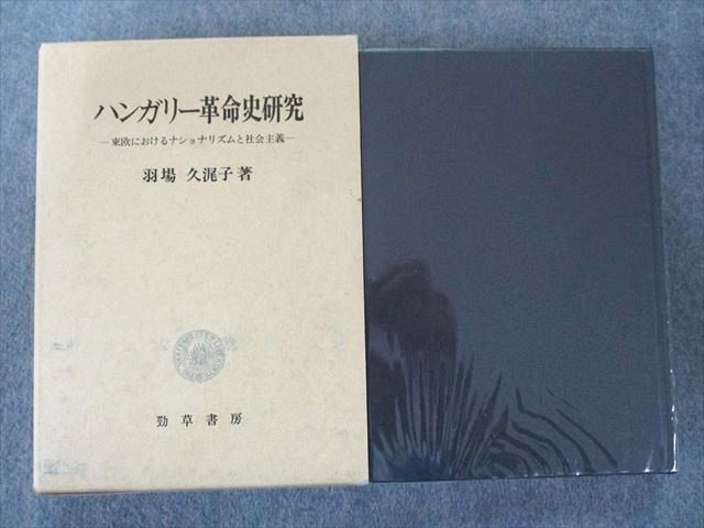 US82-127 勁草書房 ハンガリー革命史研究―東欧におけるナショナリズム