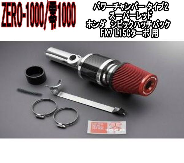 ZERO-1000 零1000 パワーチャンバー タイプ2 スーパーレッド ホンダ シビック ハッチバック FK7 L15Cターボ 102-H024