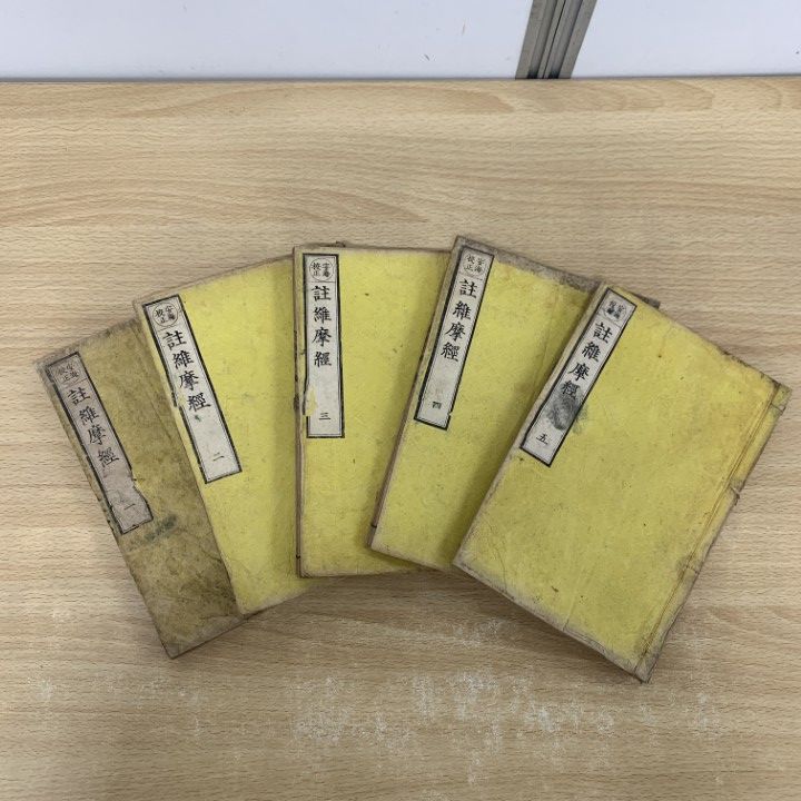 ▲01)【同梱不可】註維摩経 5冊セット/注維摩経/大乗仏教/宗教/和本/和書/古書/A △01)【同梱不可】註維摩経 5冊セット/注維摩経/大乗仏教/宗教