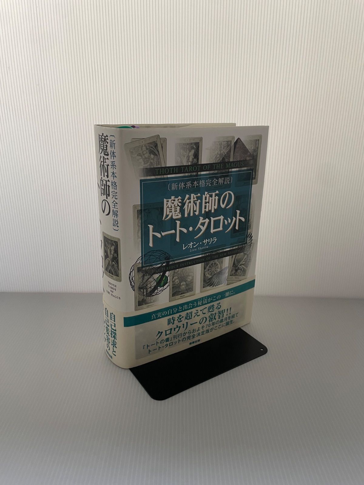 魔術師のトート・タロット 新体系本格完全解説