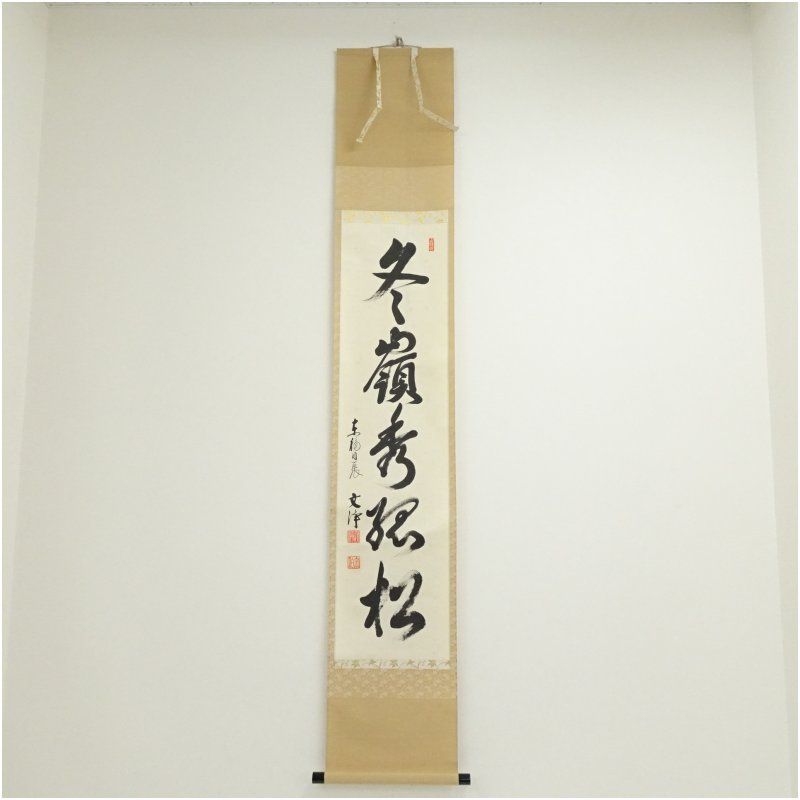 東福寺 西部文浄筆 冬嶺秀孤松 肉筆紙本掛軸 共箱 掛け軸 床の間 書 おしゃれ 絵画 表具 芸術 茶道 年中掛け インテリア 茶掛 掛物 和室