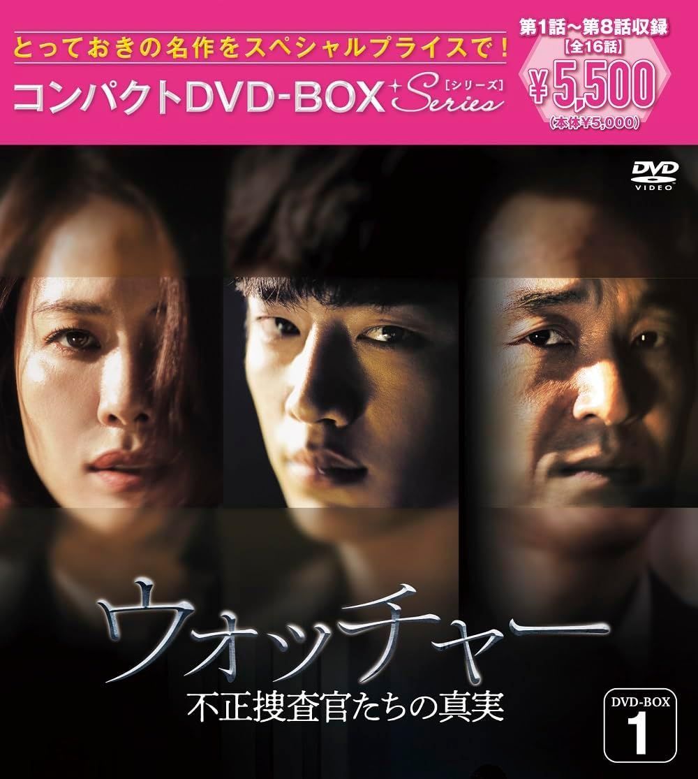 新品未開封☆ウォッチャー 不正捜査官たちの真実 DVD-BOX1 / DVD-BOX2