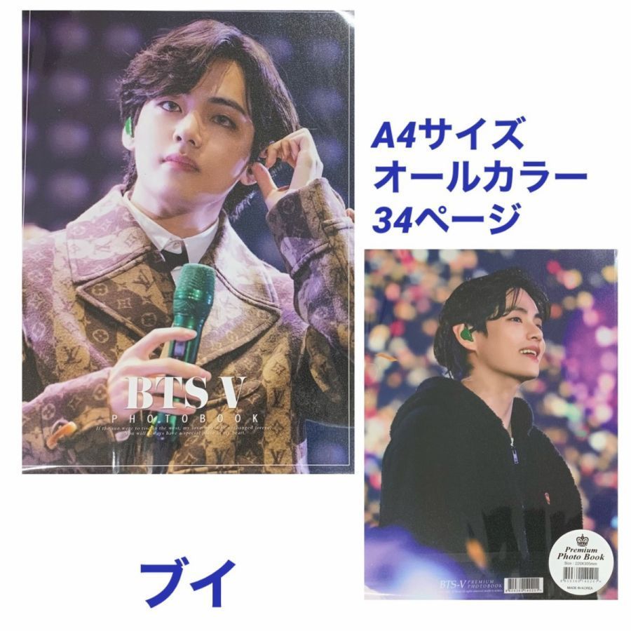 V ブイ BTS プレミアム フォトブック 写真集 A4サイズ 34ページ