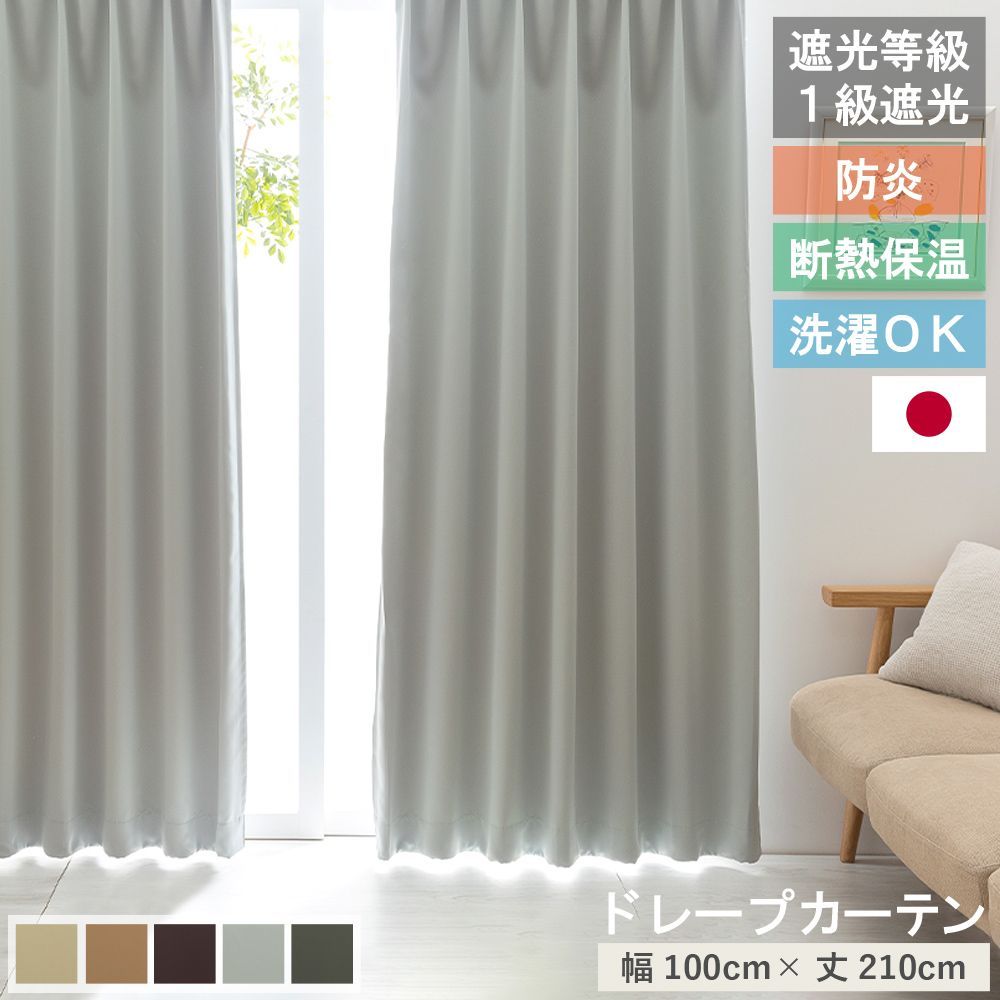 【人気定番，お買い得】 【送料無料】【幅100cm×丈210cm2枚組】日本製 1級遮光カーテン ベルーイ 防炎 2枚組 遮光 1級 洗える タッセル フック 付き ウォッシャブル 遮熱 保温 省エネ 節電 ドレープカーテン カーテン 新 ドレープカーテン