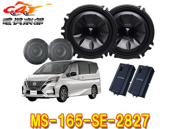 アルパインMS-165-SE-2827日産セレナ(C28系/C27系)専用[メティオサウンド]ルーフスピーカー＆ドアウーファー