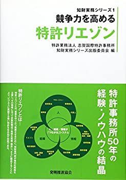【中古-非常に良い】 競争力を高める特許リエゾン (知財実務シリーズ)