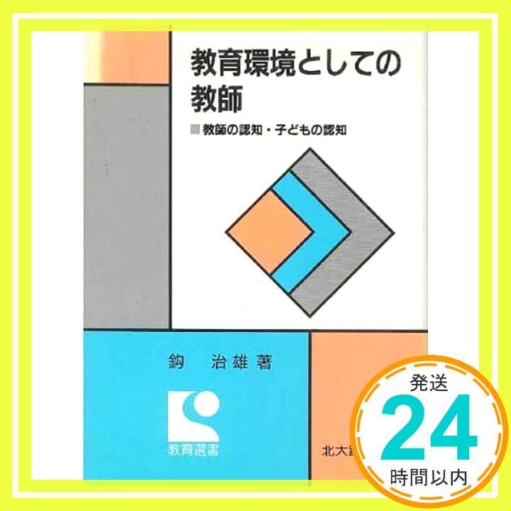 教育環境としての教師 教師の認知 子どもの認知 教育選書 鈎 治雄_02