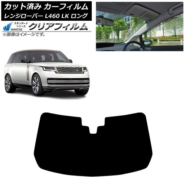 カーフィルム ランドローバー レンジローバー L460 ロング 2021年11月～ フロントガラス WINCOS クリア UV25HD AP-WFHD0423-FW