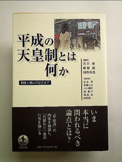 平成の天皇制とは何か――制度と個人のはざまで 単行本 - 中島書房