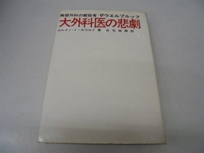 大外科医の悲劇―胸部外科の創始者ザウエルブルッフの伝記 1969年