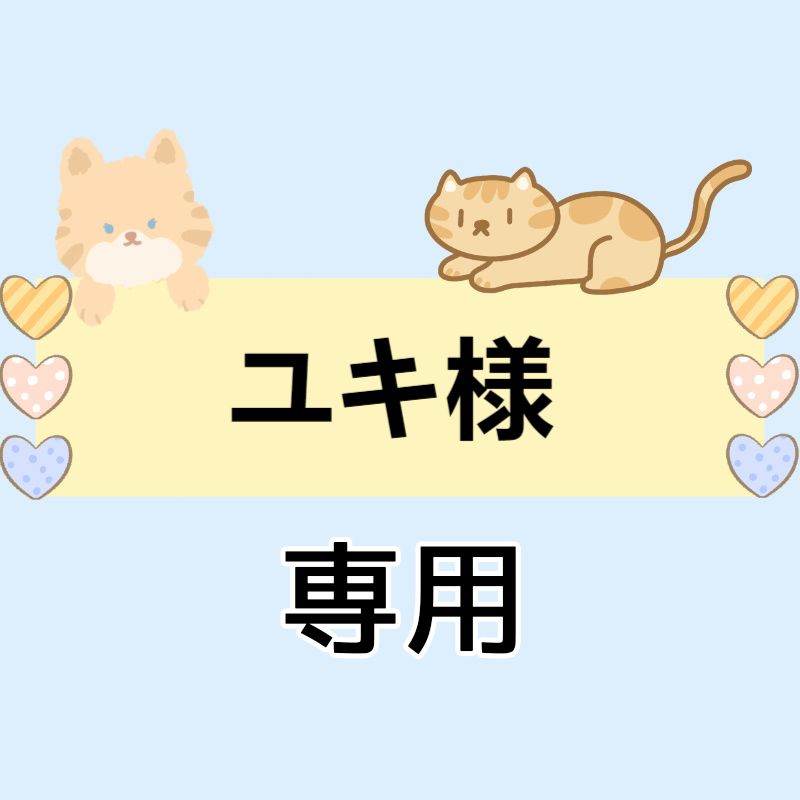 ユキ様専用
