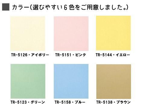 TIORIOティオリオ ロールスクリーン無地ウォッシャブル135×180cm