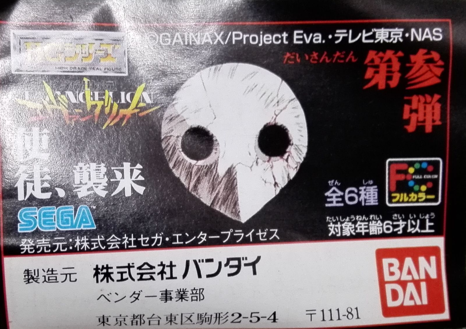 新世紀エヴァンゲリオン HG 第参弾 使徒、襲来 6種セット HGシリーズ 新世紀エヴァンゲリオン 第参弾 使徒、襲来 全6種