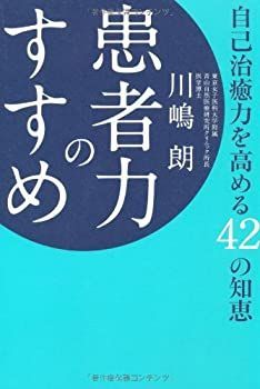【中古-非常に良い】 患者力のすすめ 自己治癒力を高める42の知恵