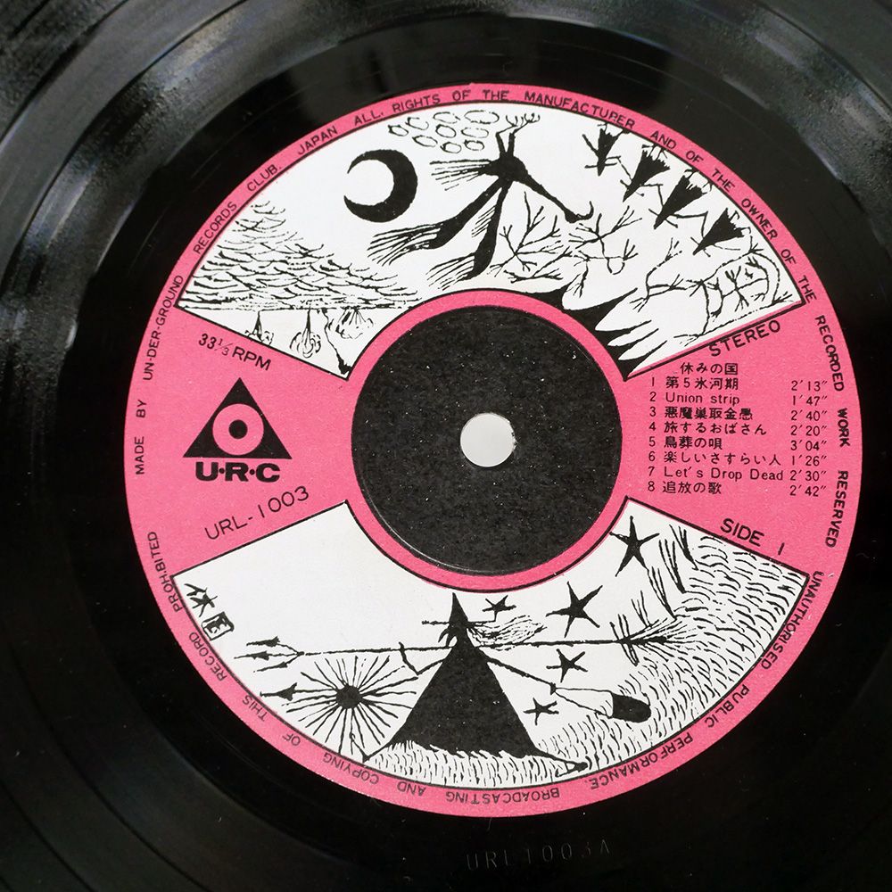 LP 休みの国, 岡林信康 休みの国／岡林信康 リサイタル URL1003 URC /00260 帯 国内盤 休みの国. 岡林信康/リサイタル/URC URL1003 LP