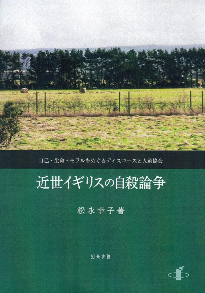 近世イギリスの自殺論争 自己・生命・モラルをめぐるディスコ-スと人道