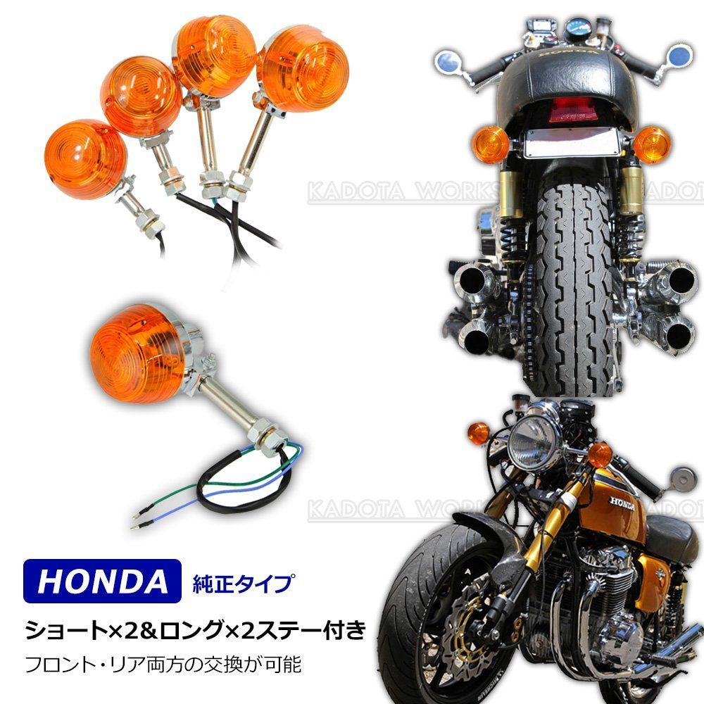 CB250N純正ウインカー 4個 ホンダ CB 系 バイク ウインカー 4個セット ショートステー