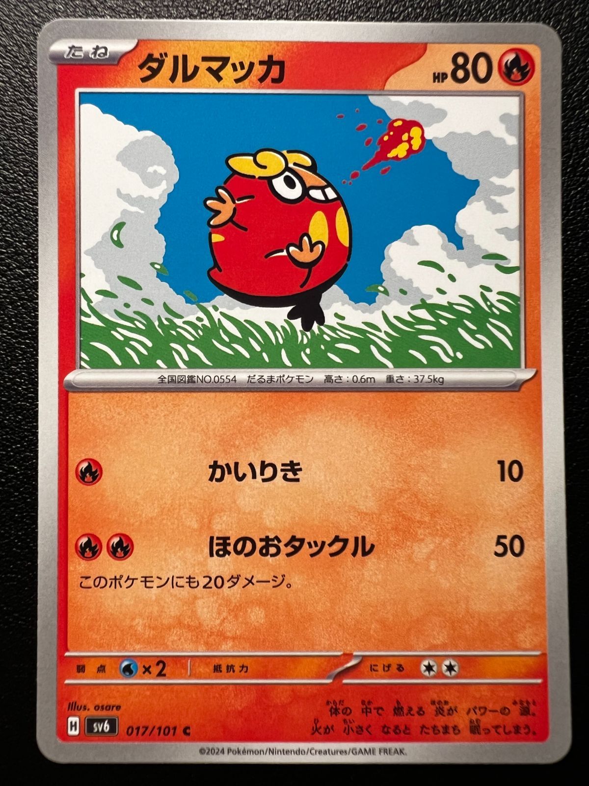 ダルマッカ C 8枚 [SV6 017 /101](拡張パック「変幻の仮面」) Darumaka