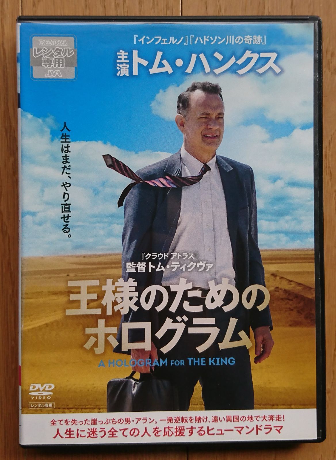 レンタル版DVD】王様のためのホログラム 出演:トム・ハンクス