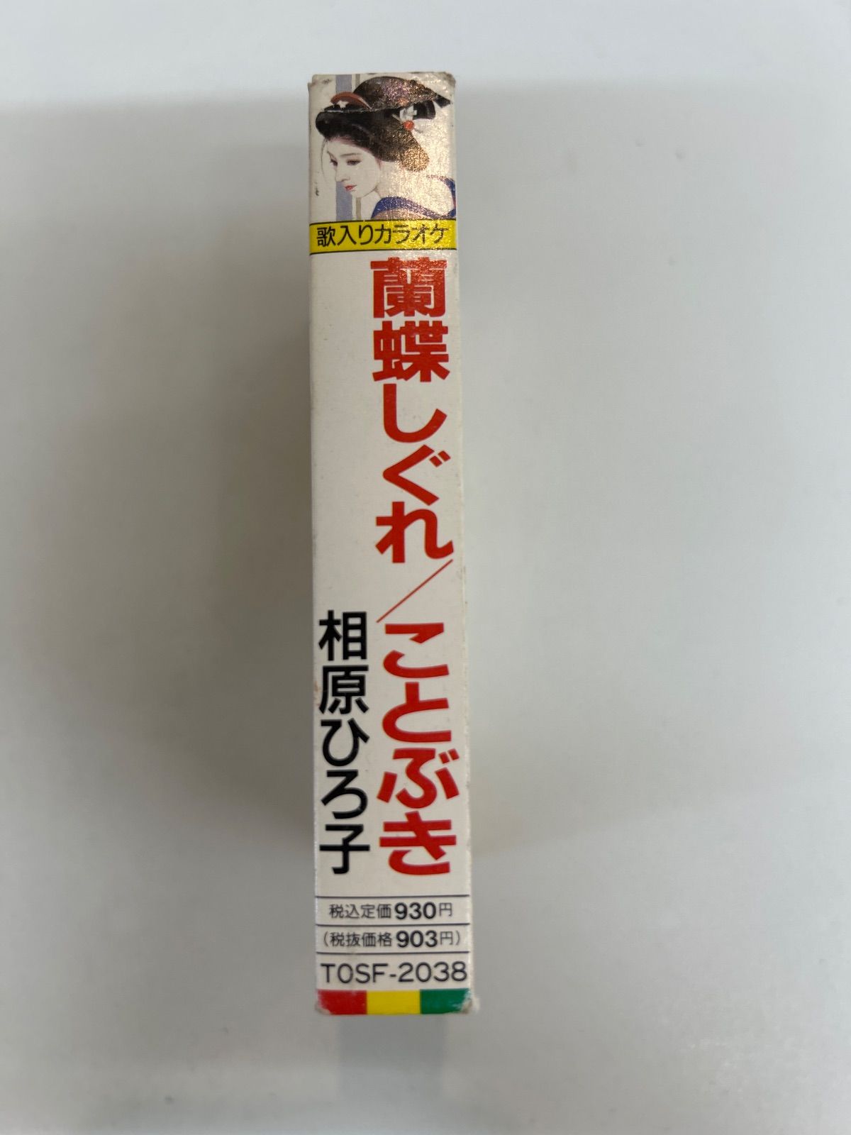J9-97】△ 相原ひろ子 蘭蝶しぐれ ことぶき カセットテープ