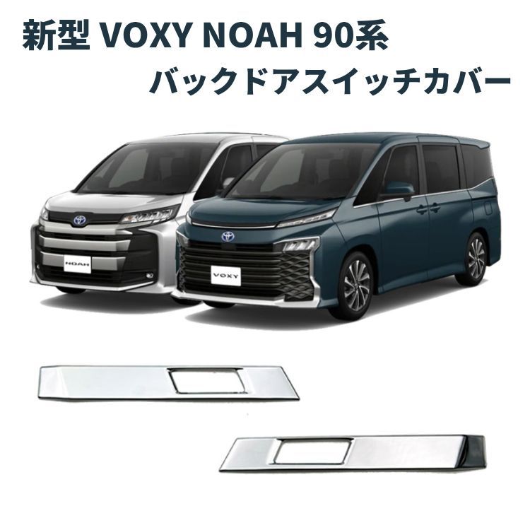 新型 ヴォクシー ノア 90系 パワーバックドア スイッチカバー