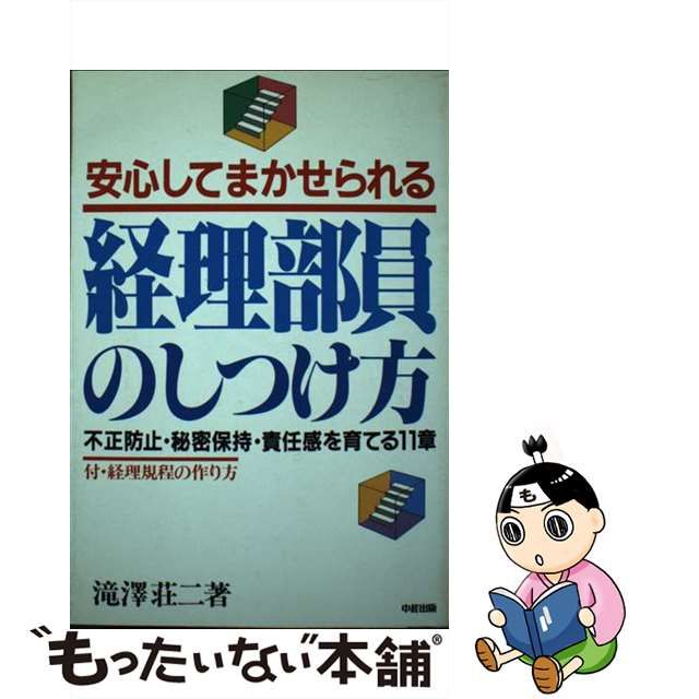 安心してまかせられる経理部員のしつけ方 不正防止・秘密保持・責任感