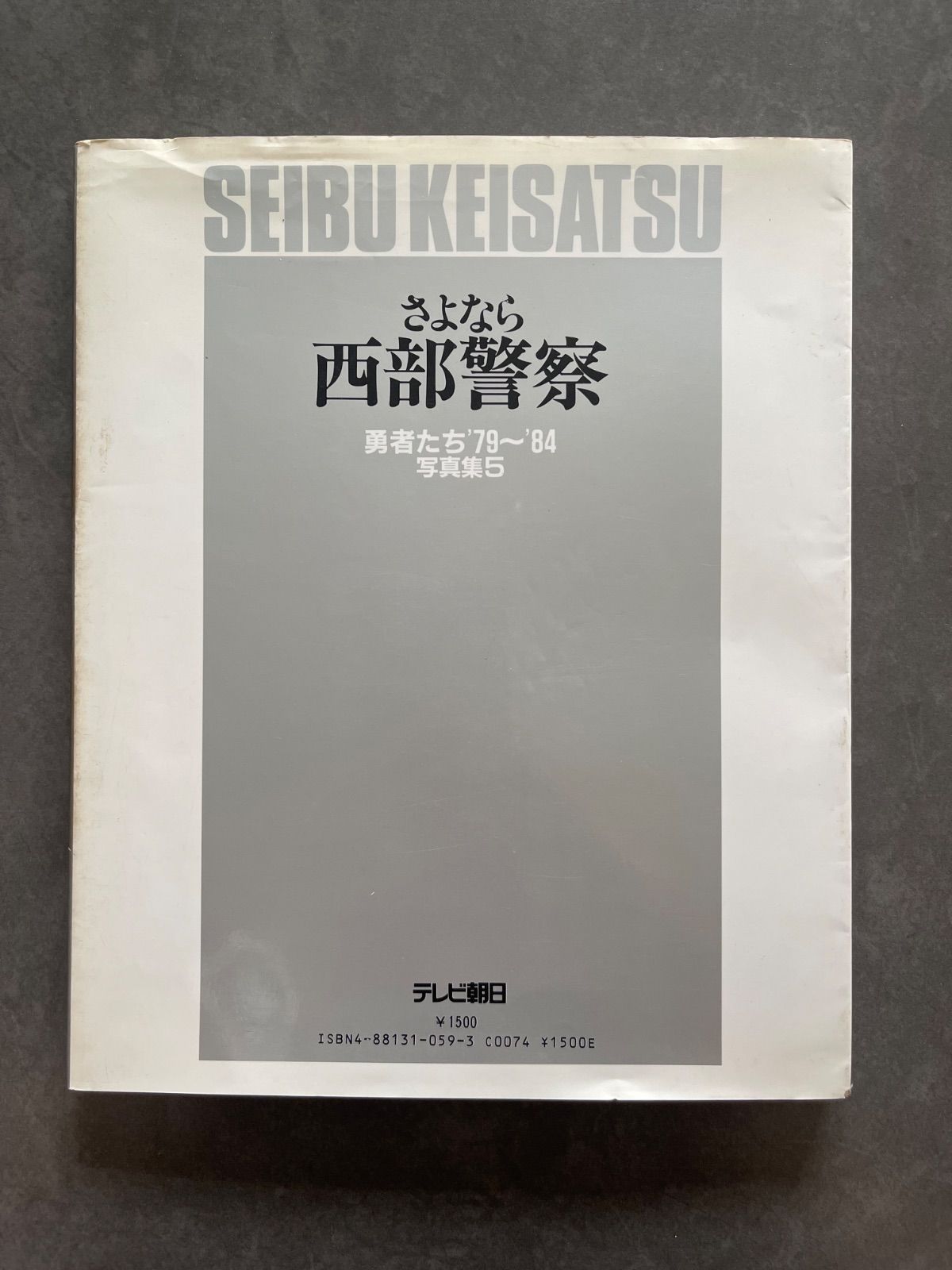 西部警察 写真集 5冊セット テレビ朝日ゴールデンアルバム 石原裕次郎
