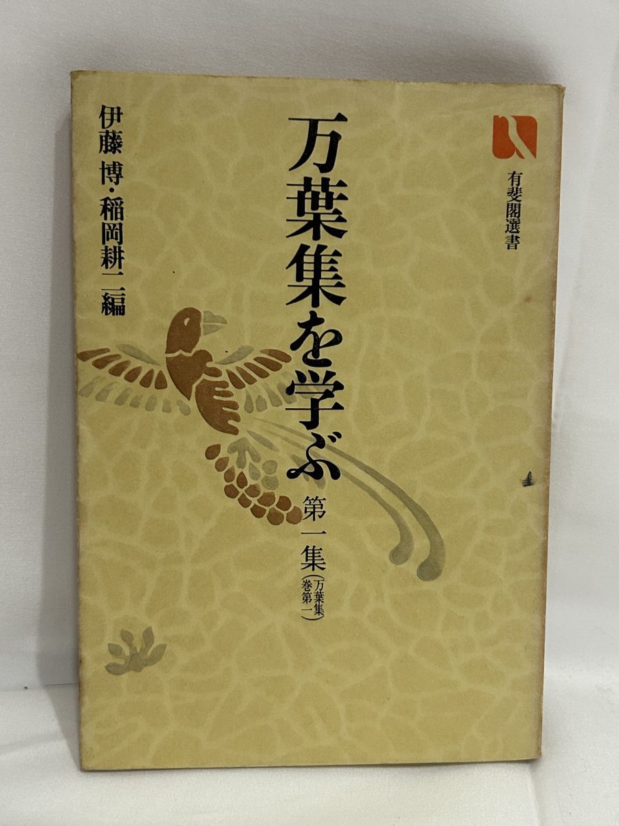 万葉集を学ぶ １～８集　伊藤博・稲岡耕二編　有斐閣選書 万葉集を学ぶ 1～8集 伊藤博・稲岡耕二編 有斐閣選書 - メルカリ