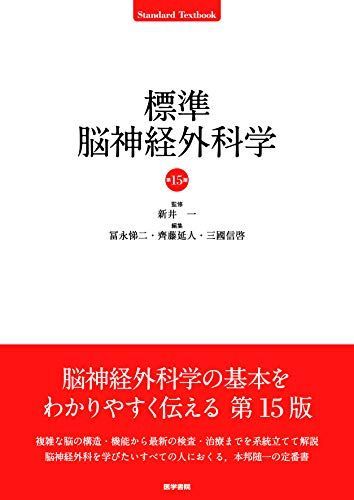 標準脳神経外科学 第15版 (STANDARD TEXTBOOK)