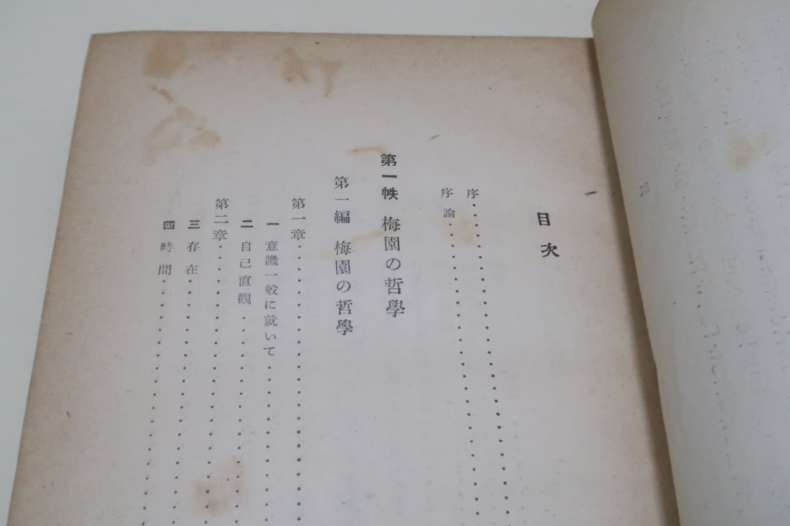 三浦梅園の哲学|三枝博音|昭和16年|江戸中期の儒医|梅園哲学の解釈は玄語に基づかねばならない