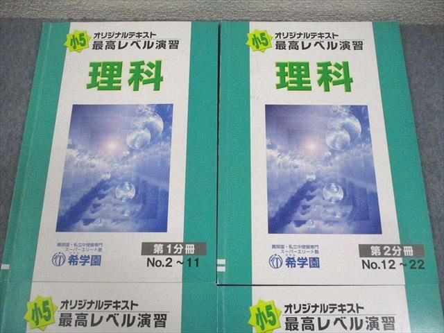 希学園 小5 最高レベル演習 理科 第1〜4分冊 通年セット 2021 計4冊 023S2D 希学園 小5 最高レベル演習 理科 第1～4分冊 通年セット 2021 計