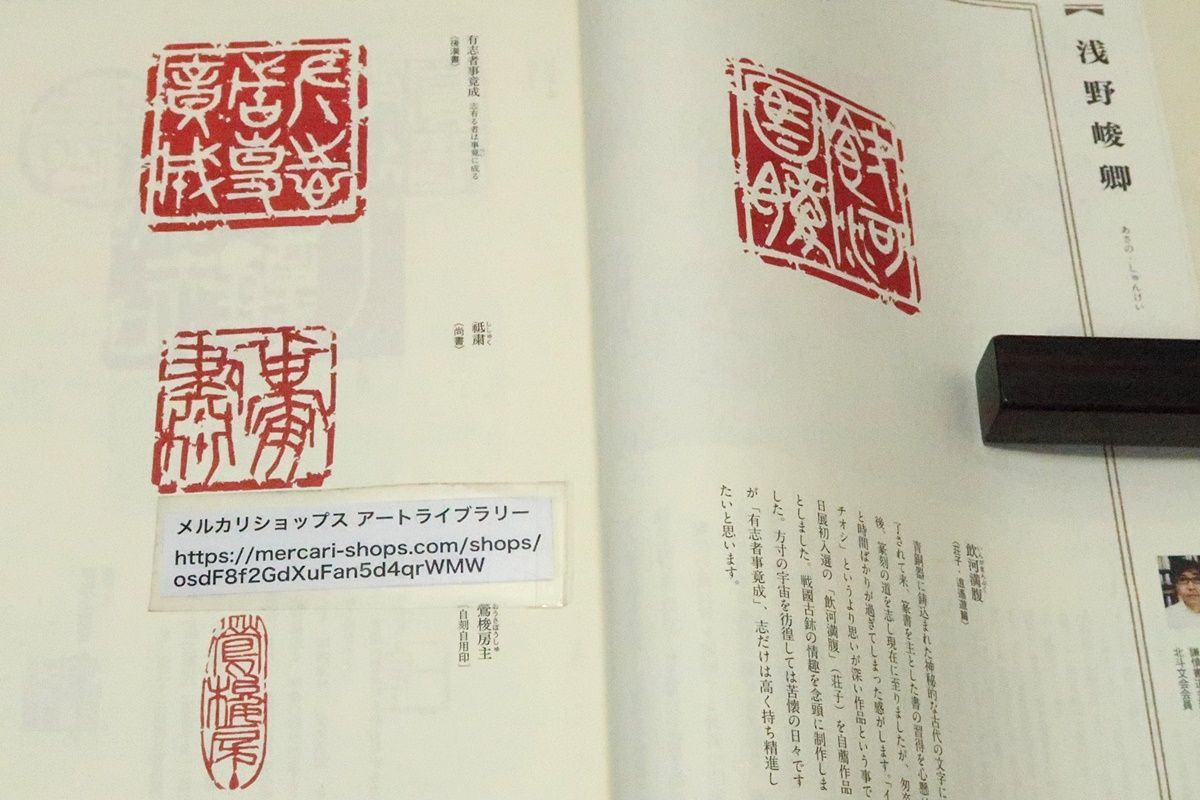 篆刻オールスターズ・現代の篆刻・名印集・墨・12月臨時増刊号