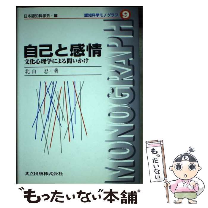 自己と感情 文化心理学による問いかけ  /共立出版/北山忍（単行本） 自己と感情―文化心理学による問いかけ (認知科学モノグラフ 9