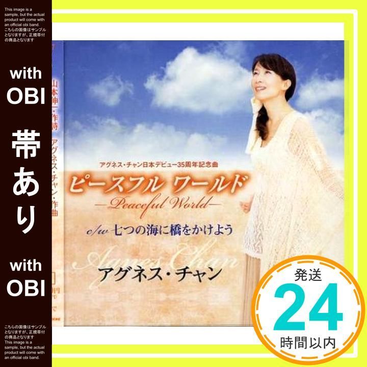 帯あり ピースフル ワールド-Peaceful World- CD アグネス チャン? 山本伸一? アグネス チャン? 坂本昌之 アグネス チャン_07