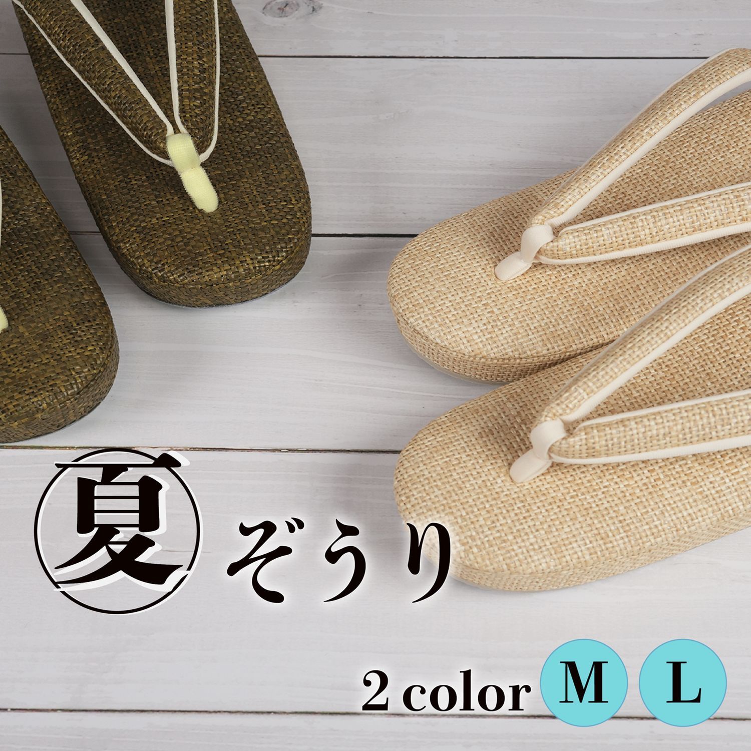 白梅 草履 レディース 夏用 夏草履 網代巻 クリーム ブラウン 単衣 女性用 カジュアル お洒落 シンプル 無地 Ｍ|Ｌサイズ 小判型
