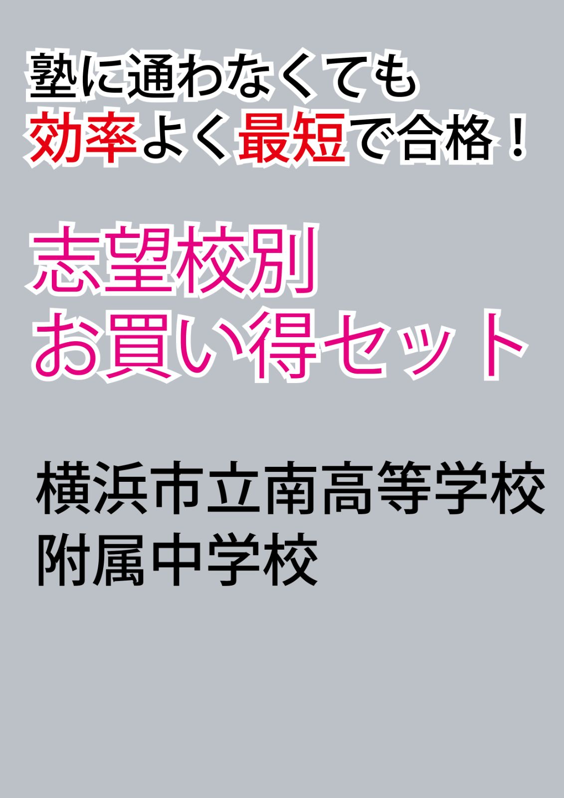 横浜市立南高等学校附属中学校版 志望校別お買い得セット 横浜市立南高等学校附属中学校版 志望校別お買い得セット