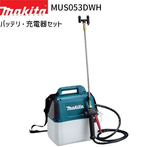 マキタ 充電式 噴霧器 MUS053DWH 5L 10.8Vモデル バッテリ 充電器 付属 makita 噴霧機 噴霧作業 肩掛け式 コードレス 防除 除草 消毒