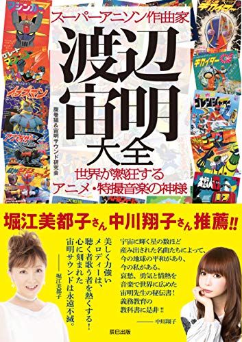 スーパーアニソン作曲家 渡辺宙明大全／腹巻猫u0026宙明サウンド研究会