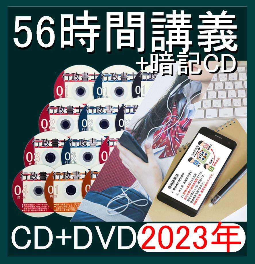 □行政書士 2023年 DVD講義+音声ＣＤ12枚（スマホ・PC学習セット付）-