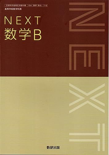NEXT 数学B 数研出版 数B 715 高校教科書 高等学校数学科用