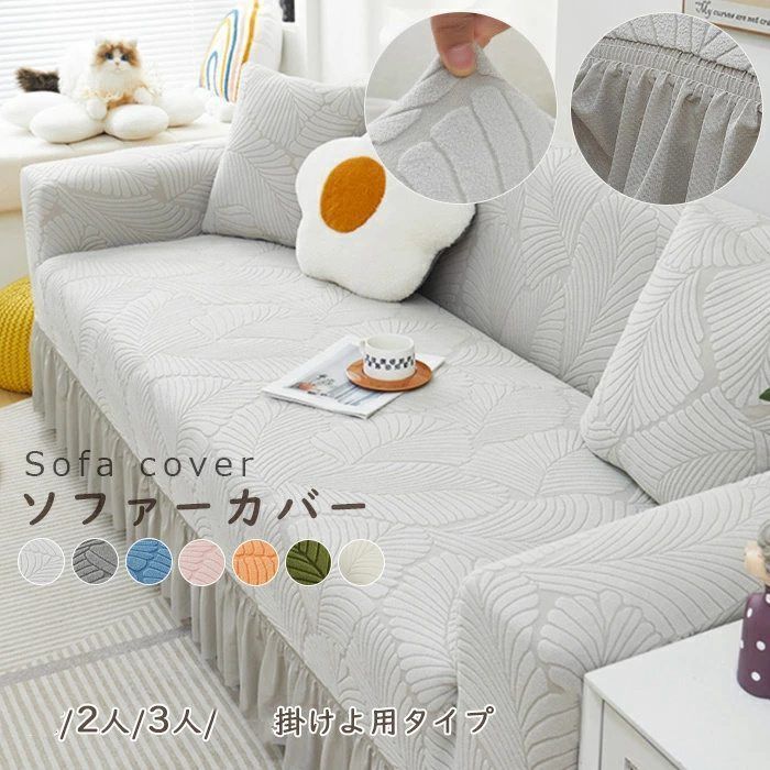 ソファーカバー フリル ソファカバー」の人気商品一覧 | 安い商品を