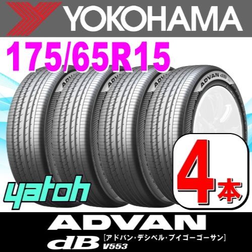 175/65R15 新品サマータイヤ 4本セット YOKOHAMA ADVAN dB V553A 175/65R15 84H ヨコハマタイヤ アドバン  夏タイヤ ノーマルタイヤ 矢東タイヤ - メルカリ