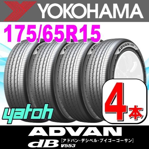 175|65R15 サマータイヤ 4本セット YOKOHAMA ADVAN dB V553A 175|65R15 84H ヨコハマタイヤ アドバン 夏タイヤ ノーマルタイヤ 矢東タイヤ