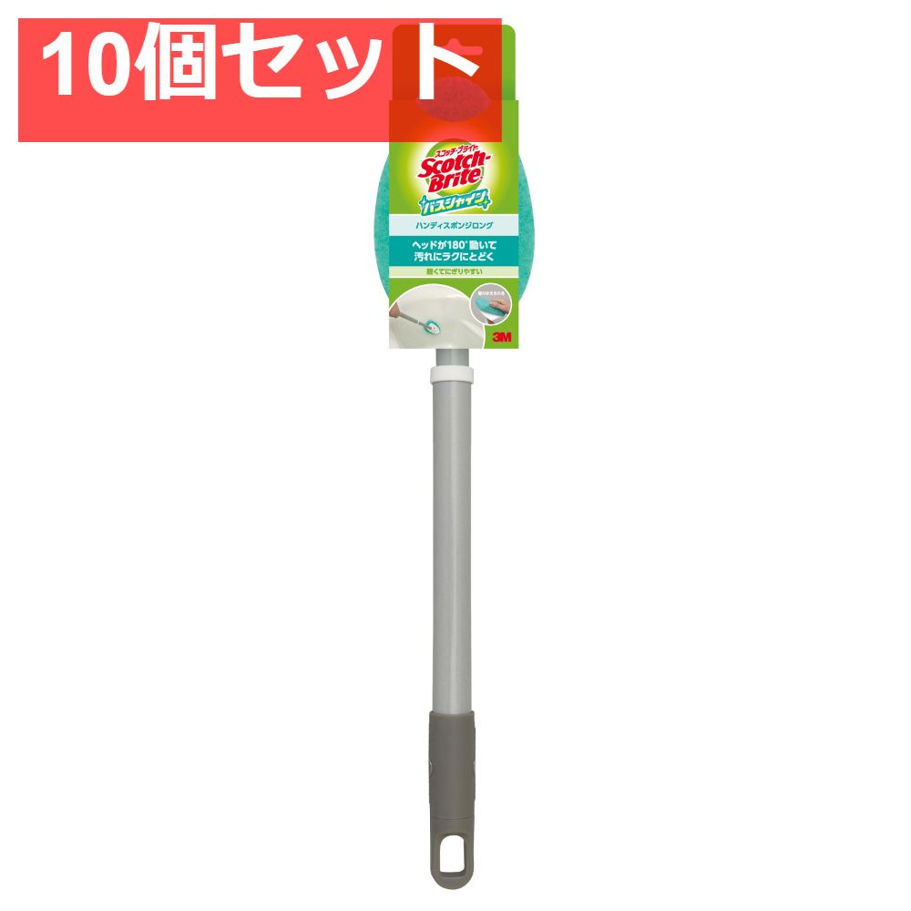 スコツチ ブライト バスシャイン ハンディブラシ スポンジロング B-549J 10個セット