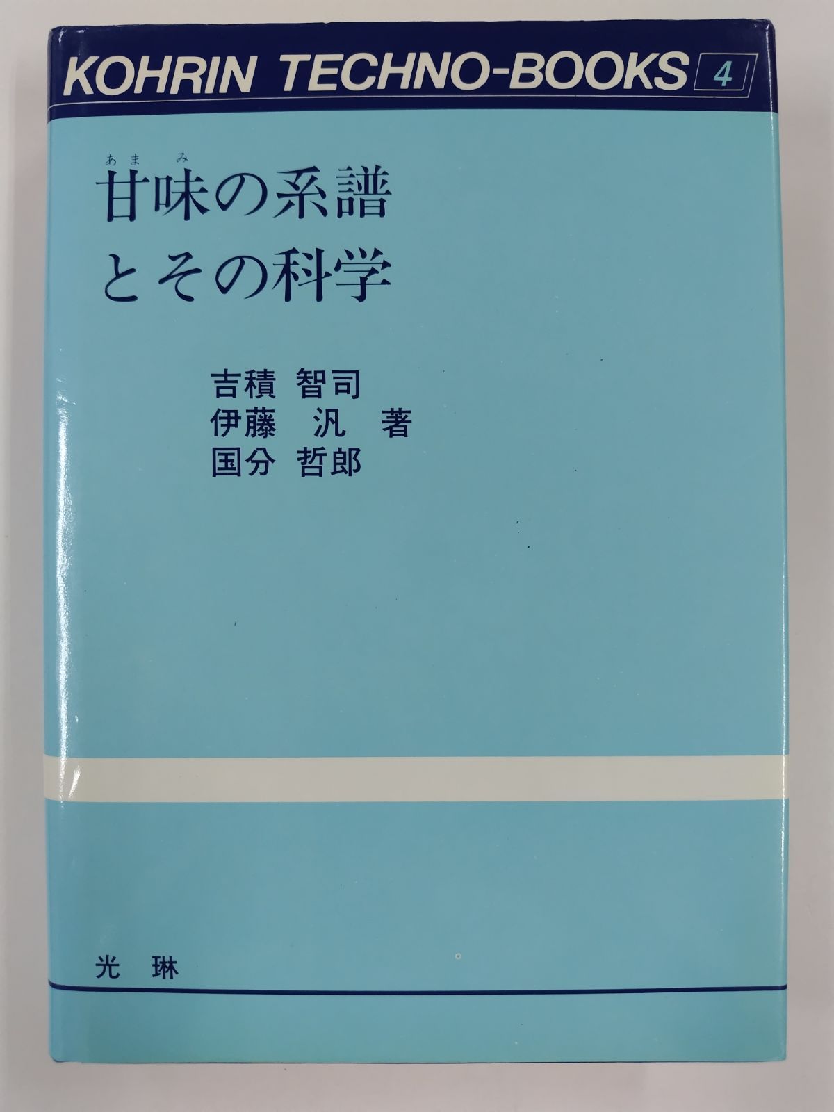 甘味のその系譜とその科学 初版 吉積智司 伊藤汎 国分哲郎 光琳 - メルカリ