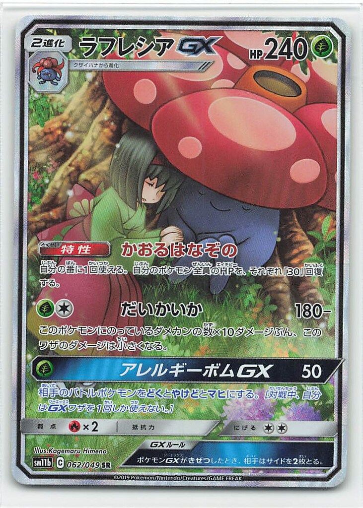 ポケモン - 超激レア❗️ポケモン　コロシアム　予約特典　セット　未開封❗️ Pokemon SM11b 062/049 ラフレシアGX SR - メルカリ