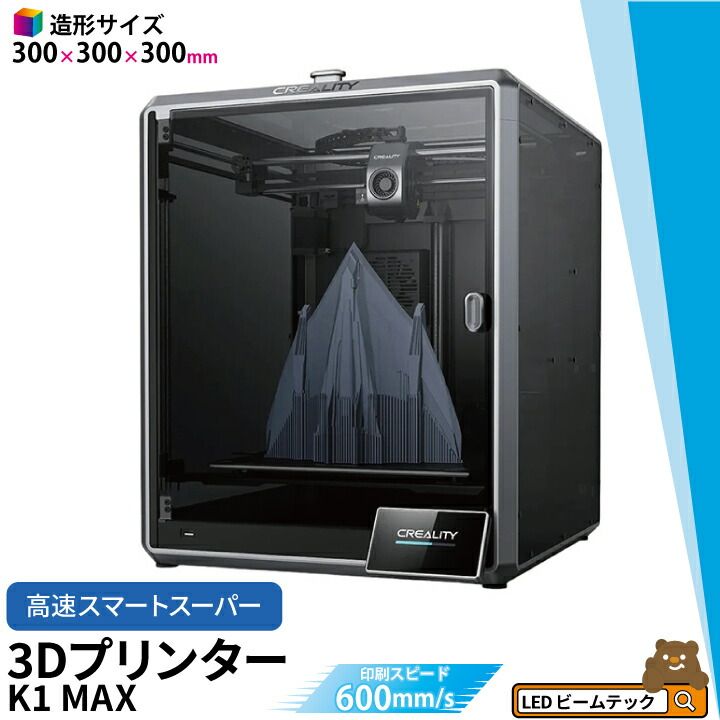 Creality K1 MAX 3Dプリンター 印刷 速度600mm|s 本体 光造形 家庭用 静音 自動レベリング AI カメラ フィラメントセンサー 低ノイズ